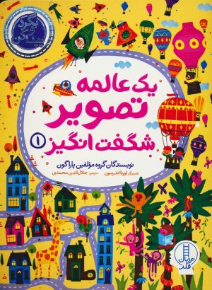 کتاب یک عالمه تصویر شگفت انگیز 1 | انتشارات فنی ایران نردبان