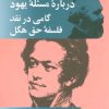 کتاب درباره مسئله یهود | انتشارات اختران