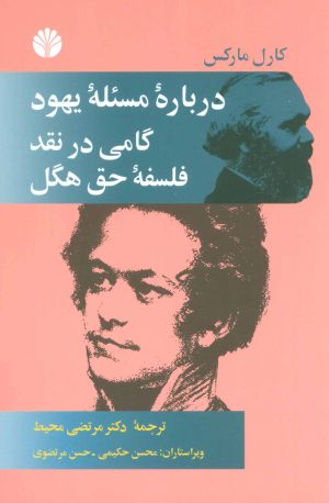 کتاب درباره مسئله یهود | انتشارات اختران