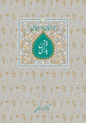 کتاب ایرانیان و رویای قرآن پارسی | انتشارات سخن