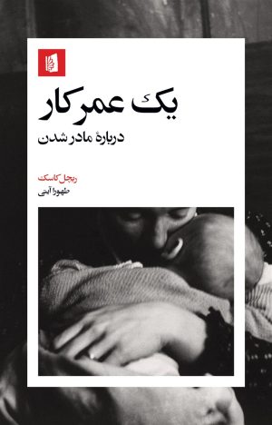 کتاب یک عمر کار | انتشارات بیدگل
