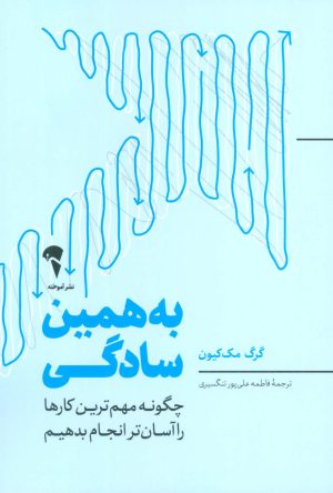 کتاب به همین سادگی | انتشارات آموخته