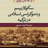 کتاب سکولاریسم و دموکراسی در ترکیه | انتشارات نشر نی