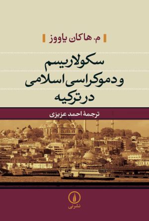 کتاب سکولاریسم و دموکراسی در ترکیه | انتشارات نشر نی