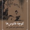 کتاب کوچهی فانوسها | انتشارات مروارید