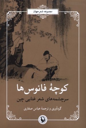 کتاب کوچه‌ی فانوس‌ها | انتشارات مروارید