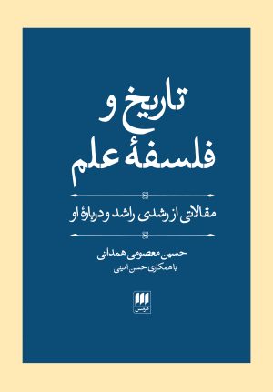 کتاب تاریخ و فلسفه علم | انتشارات هرمس