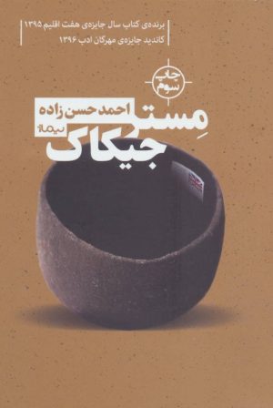 کتاب مستر جیکاک | انتشارات نیماژ