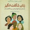 کتاب زنان شگفت انگیز | انتشارات نشر کتاب پارسه