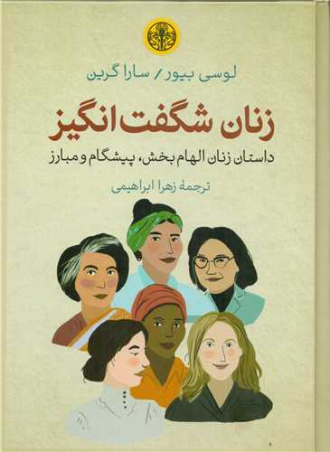 کتاب زنان شگفت انگیز | انتشارات نشر کتاب پارسه