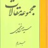 کتاب مجموعه مقالات (جلد دوم) | انتشارات اطلاعات