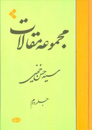 کتاب مجموعه مقالات (جلد دوم) | انتشارات اطلاعات