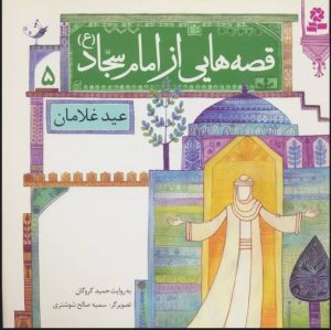 کتاب قصه هایی از امام سجاد (ع) 5 | انتشارات قدیانی