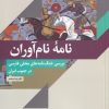 کتاب نامه ی نام آوران | انتشارات خاموش