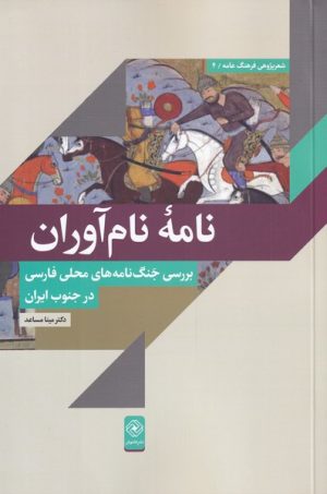 کتاب نامه ی نام آوران | انتشارات خاموش