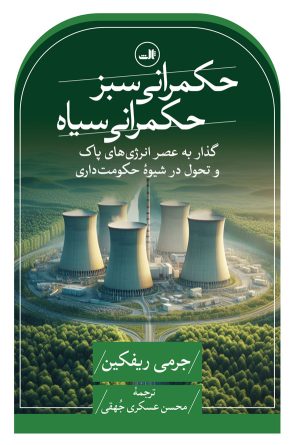 کتاب حکمرانی سبز، حکمرانی سیاه | انتشارات نشر ثالث