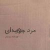 کتاب مرد جعبه ای | انتشارات خوب