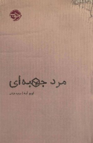 کتاب مرد جعبه ای | انتشارات خوب