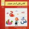 کتاب کلاس اولی، آسان بخوان 14 | انتشارات خانه ادبیات