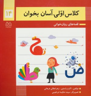 کتاب کلاس اولی، آسان بخوان 14 | انتشارات خانه ادبیات