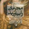 کتاب مجرمان را بیاورید | انتشارات کتابسرای تندیس