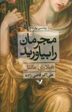 کتاب مجرمان را بیاورید | انتشارات کتابسرای تندیس