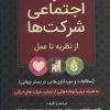 کتاب مسئولیت اجتماعی شرکت ها | انتشارات رسا
