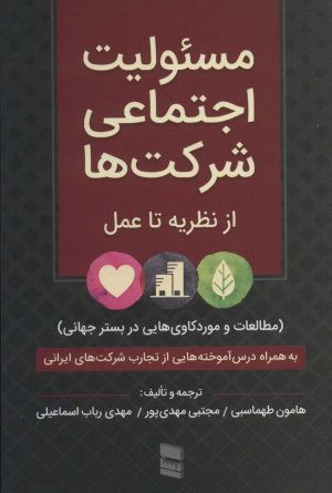 کتاب مسئولیت اجتماعی شرکت ها | انتشارات رسا