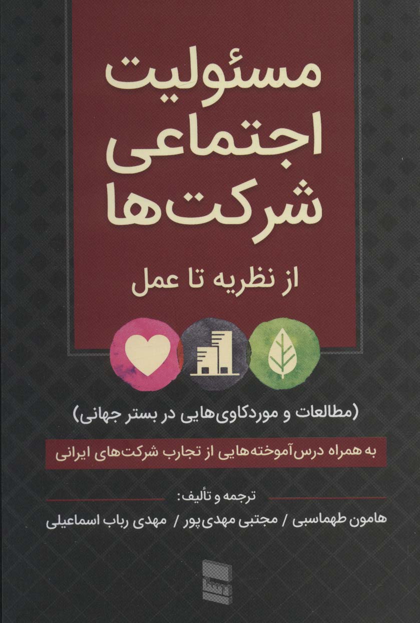 کتاب مسئولیت اجتماعی شرکت ها | انتشارات رسا