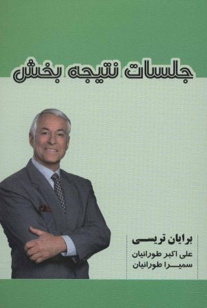 کتاب جلسات نتیجه بخش | انتشارات شهرآب