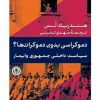 کتاب دموکراسی بدون دموکرات ها؟ | انتشارات نشر کتاب پارسه