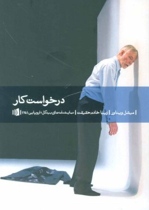 کتاب درخواست کار | انتشارات بیدگل