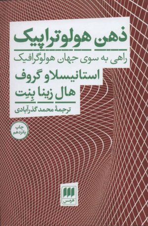 کتاب ذهن هولوتراپیک | انتشارات هرمس