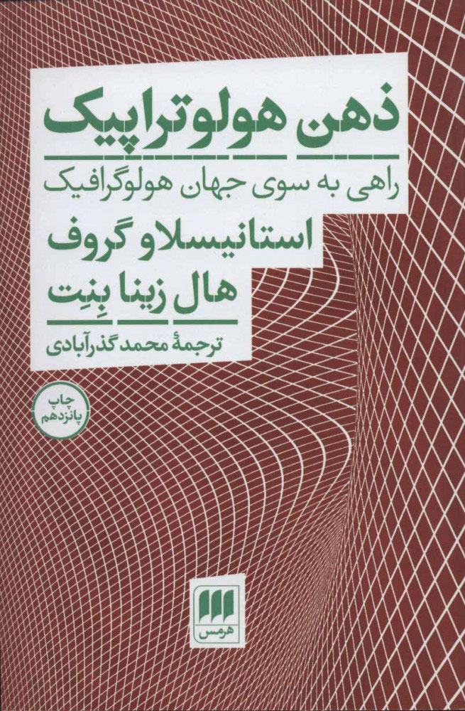 کتاب ذهن هولوتراپیک | انتشارات هرمس