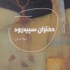 کتاب دختران سپیدرود | انتشارات شالگردن