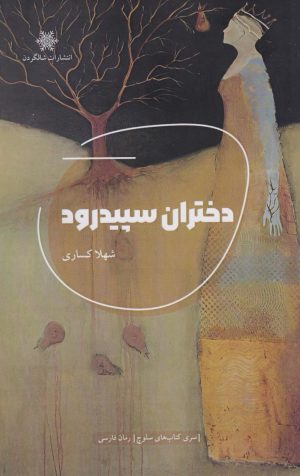 کتاب دختران سپیدرود | انتشارات شالگردن