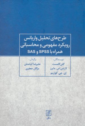 کتاب طرح های تحلیل واریانس رویکرد مفهومی و محاسباتی همراه با SPSS و SAS | انتشارات علم