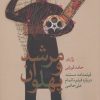 کتاب مرشد و پهلوان | انتشارات نیستان