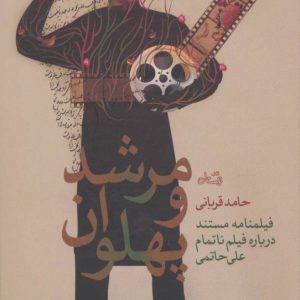 کتاب مرشد و پهلوان | انتشارات نیستان