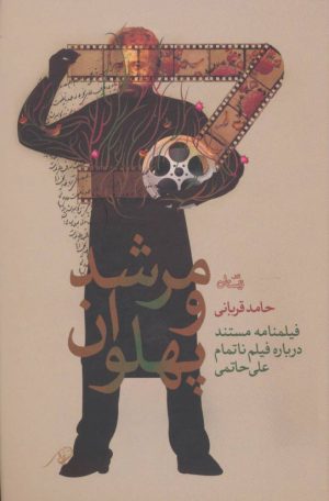 کتاب مرشد و پهلوان | انتشارات نیستان