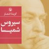 کتاب گزینه اشعار سیروس شمیسا | انتشارات مروارید