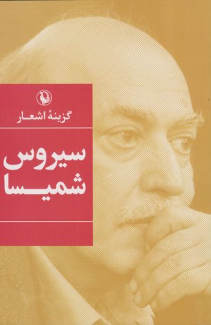 کتاب گزینه اشعار سیروس شمیسا | انتشارات مروارید