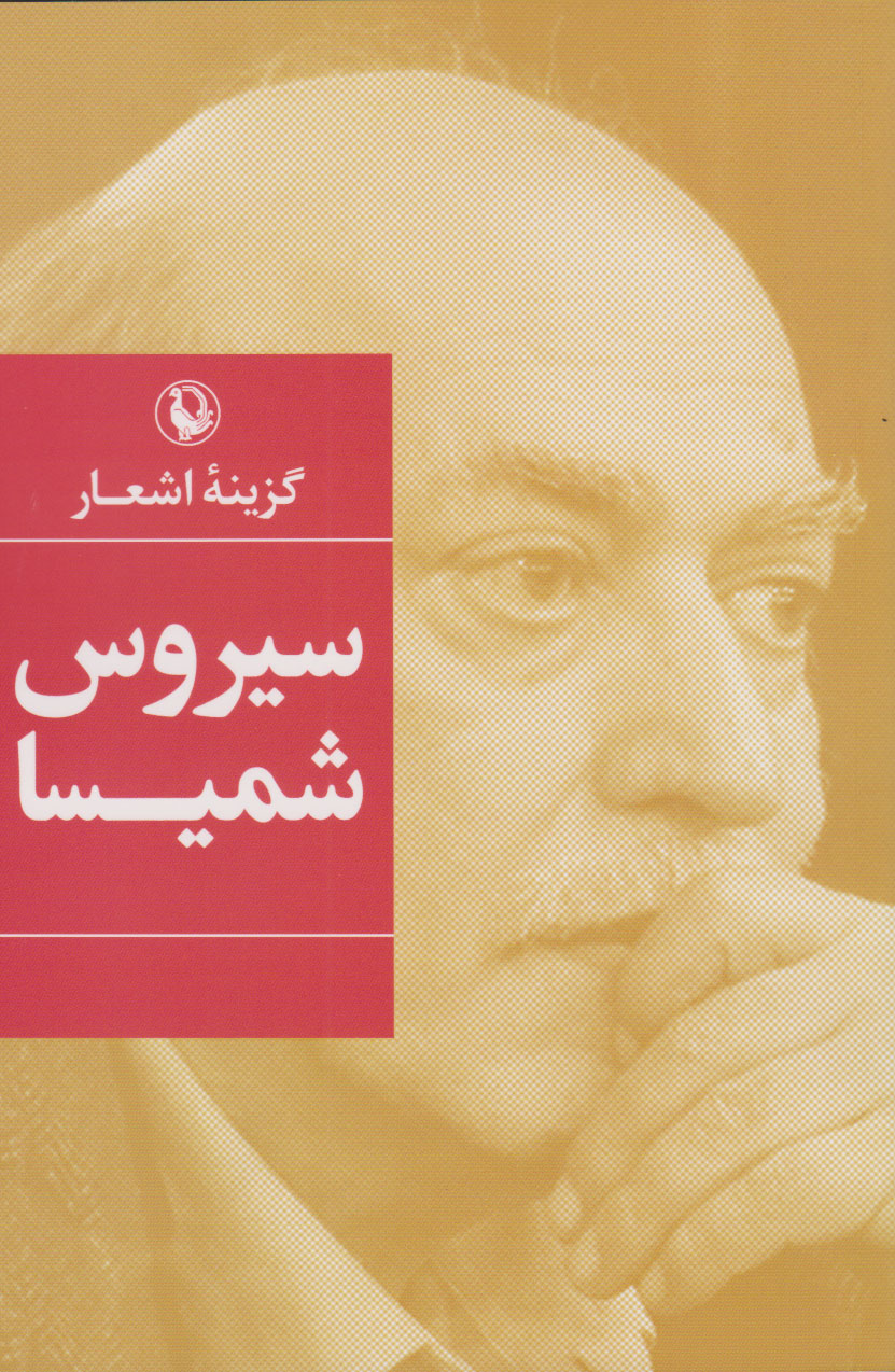 کتاب گزینه اشعار سیروس شمیسا | انتشارات مروارید
