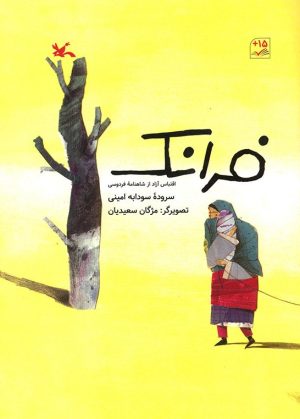 کتاب فرانک | انتشارات کانون پرورش فکری کودکان و نوجوانان