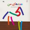 کتاب عددهای من | انتشارات کانون پرورش فکری کودکان و نوجوانان