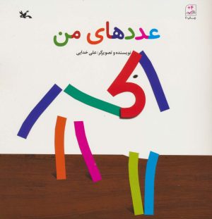 کتاب عددهای من | انتشارات کانون پرورش فکری کودکان و نوجوانان