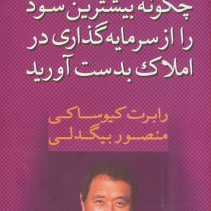 کتاب چگونه بیشترین سود را از سرمایه گذاری در املاک بدست آورید | انتشارات آوین