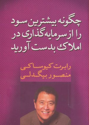 کتاب چگونه بیشترین سود را از سرمایه گذاری در املاک بدست آورید | انتشارات آوین