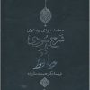 کتاب شرح سودی بر حافظ | انتشارات نگاه