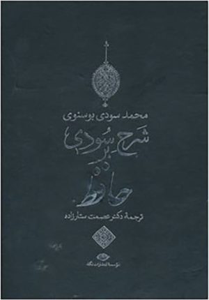 کتاب شرح سودی بر حافظ | انتشارات نگاه